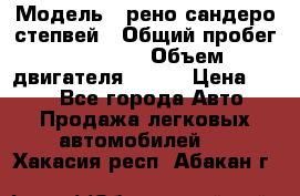  › Модель ­ рено сандеро степвей › Общий пробег ­ 44 600 › Объем двигателя ­ 103 › Цена ­ 500 - Все города Авто » Продажа легковых автомобилей   . Хакасия респ.,Абакан г.